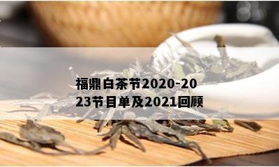 福鼎白茶节2020-2023节目单及2021回顾