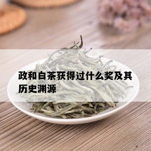 政和白茶获得过什么奖及其历史渊源