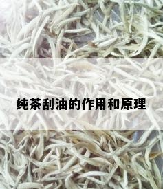 纯茶刮油的作用和原理