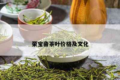 荣宝斋茶叶价格及文化