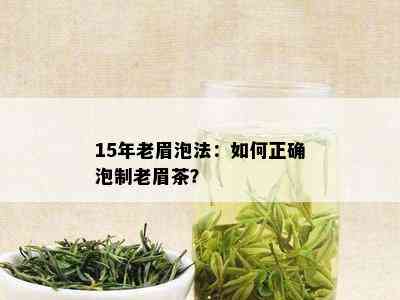 15年老眉泡法：如何正确泡制老眉茶？