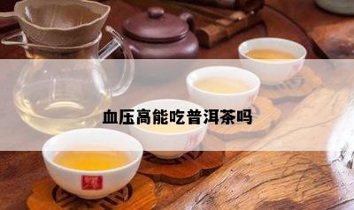 血压高能吃普洱茶吗