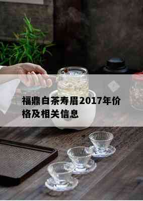 福鼎白茶寿眉2017年价格及相关信息