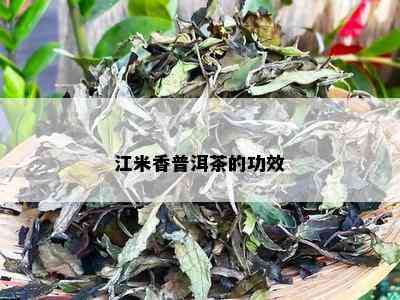 江米香普洱茶的功效