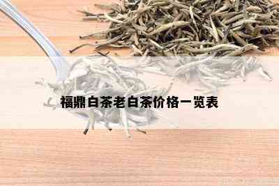 福鼎白茶老白茶价格一览表