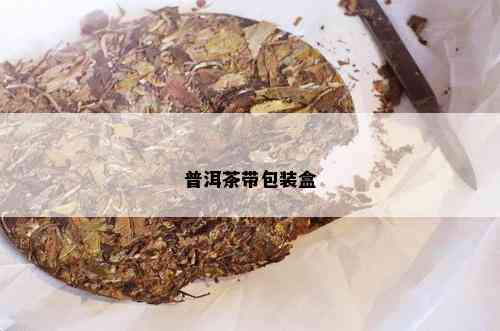 普洱茶带包装盒