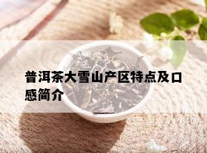 普洱茶大雪山产区特点及口感简介