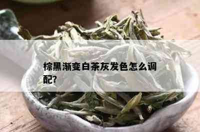 棕黑渐变白茶灰发色怎么调配？