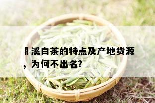 磻溪白茶的特点及产地货源，为何不出名？