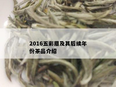 2016五彩眉及其后续年份茶品介绍