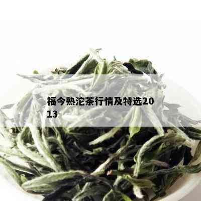 福今熟沱茶行情及特选2013