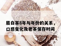 眉白茶8年与年份的关系，口感变化及老茶保存时间