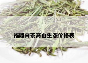 福鼎白茶高山生态价格表