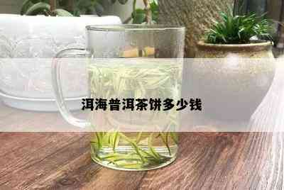 洱海普洱茶饼多少钱