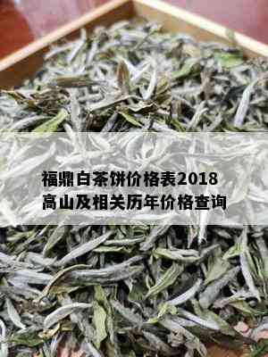 福鼎白茶饼价格表2018高山及相关历年价格查询