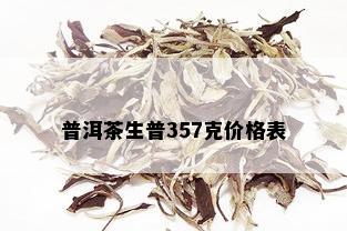 普洱茶生普357克价格表