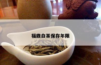 福鼎白茶保存年限