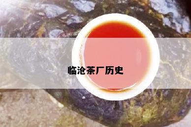 临沧茶厂历史