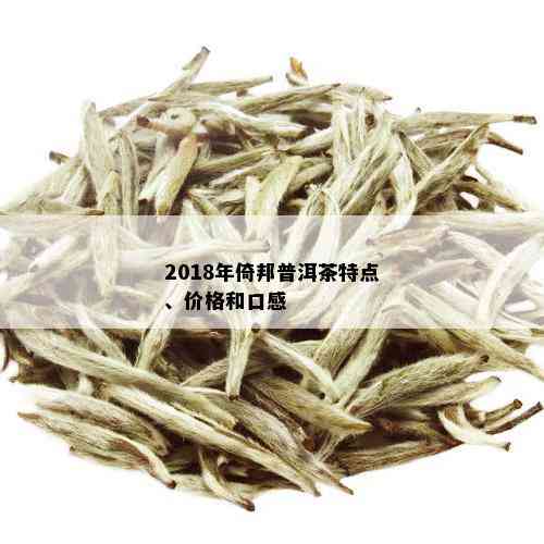 2018年倚邦普洱茶特点、价格和口感