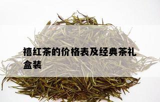 禧红茶的价格表及经典茶礼盒装