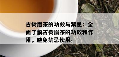 古树眉茶的功效与禁忌：全面了解古树眉茶的功效和作用，避免禁忌使用。