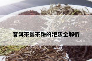 普洱茶圆茶饼的泡法全解析