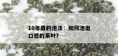 10年眉的泡法：如何泡出口感的茶叶？