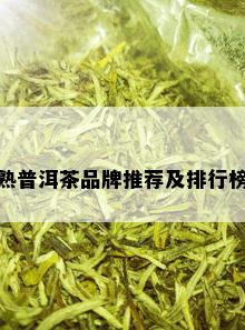 熟普洱茶品牌推荐及排行榜