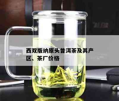 西双版纳原头普洱茶及其产区、茶厂价格