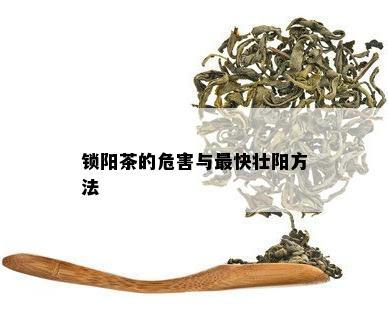 锁阳茶的危害与最快壮阳方法