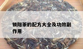 锁阳茶的配方大全及功效副作用