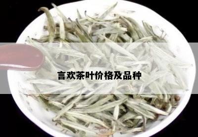 言欢茶叶价格及品种