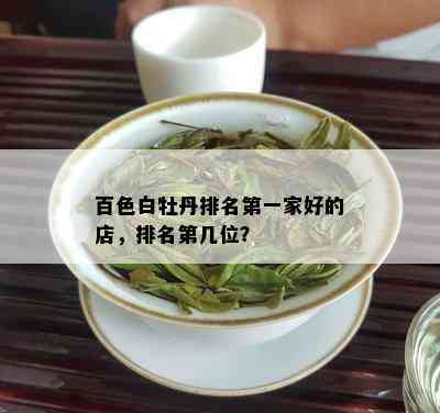 百色白牡丹排名之一家好的店，排名第几位？