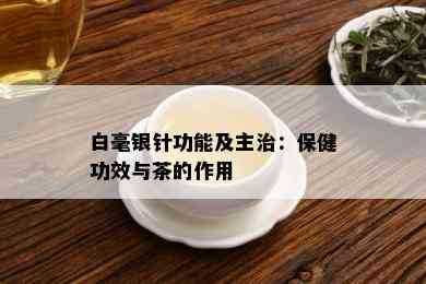 白毫银针功能及主治：保健功效与茶的作用