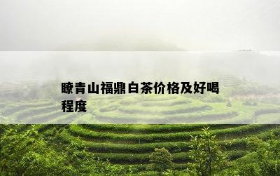 瞭青山福鼎白茶价格及好喝程度