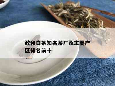 政和白茶知名茶厂及主要产区排名前十