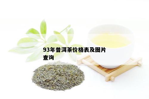 93年普洱茶价格表及图片查询