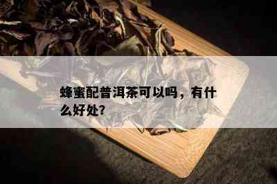 蜂蜜配普洱茶可以吗，有什么好处？