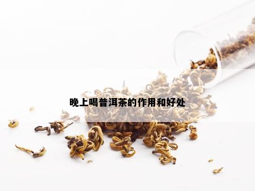 晚上喝普洱茶的作用和好处