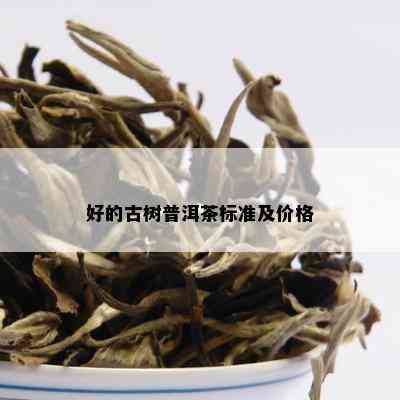 好的古树普洱茶标准及价格