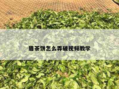 眉茶饼怎么弄破视频教学