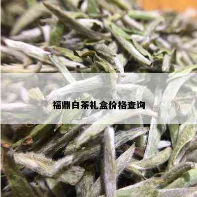 福鼎白茶礼盒价格查询