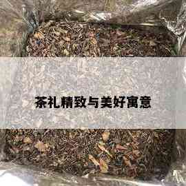 茶礼精致与美好寓意