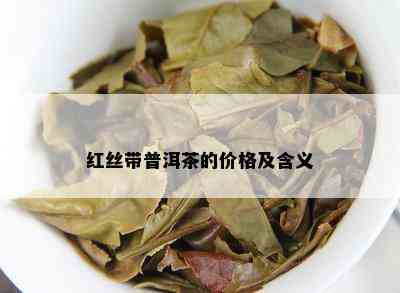 红丝带普洱茶的价格及含义