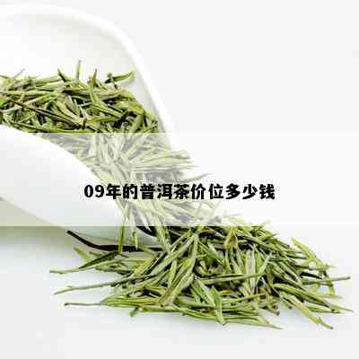 09年的普洱茶价位多少钱