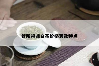 管阳福鼎白茶价格表及特点