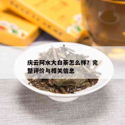 庆云阿水大白茶怎么样？完整评价与相关信息