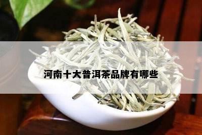 河南十大普洱茶品牌有哪些