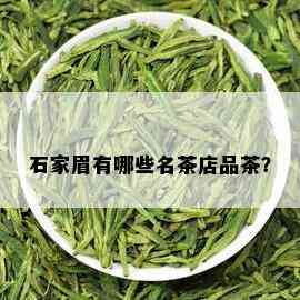 石家眉有哪些名茶店品茶？