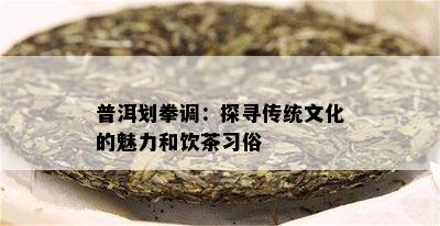 普洱划拳调：探寻传统文化的魅力和饮茶习俗